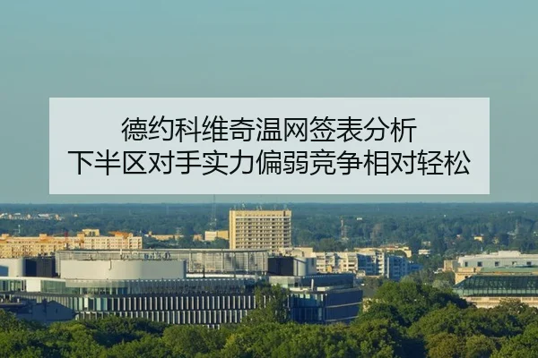 de-yue-ke-wei-qi-wen-wang-qian-biao-fen-xi-xia-ban-qu-dui-shou-shi-li-pian-ruo-jing-zheng-xiang-dui-qing-song-2-129.jpg